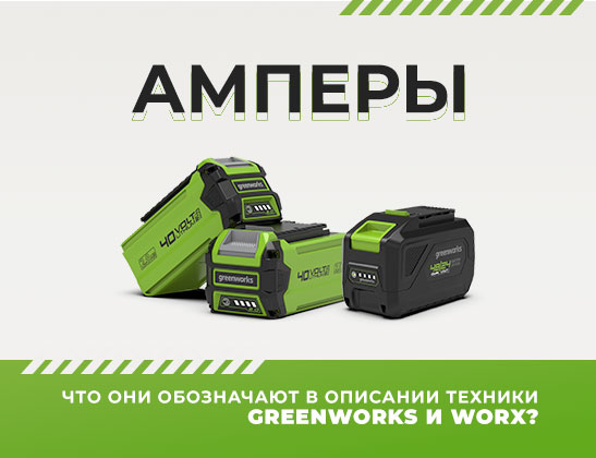 Амперы - что они обозначают в описании техники Greenworks и Worx?